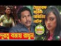Bangla Natok | দূরত্ব বজায় রাখুন | Durotto Bojay Rakhun | Tisha, Mosharof Korim, Jaman, Ishana