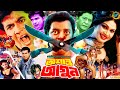 Oshanto Agun | অশান্ত আগুন | Bangla Action Movie | Manna | Shimla | Mehedi | Moyuri | Razzak