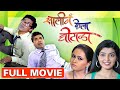 सालीनं केला घोटाळा | Saali Ne Kela Ghotala | Superhit Marathi Comedy Full Movie | Bharat Jadhav