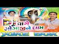 D J Vage Gogaji Ne Dham Part-1 (Jignesh Kaviraj) (Audio Juke Box)