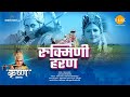 रुक्मिणी हरण | Rukmani Haran | Movie | Tilak