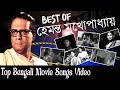 Best of Hemanta Mukhopadhyay| Bengali Movie Songs Video |  হেমন্ত মুখোপাধ্যায় I 8 Top Bengali Movie