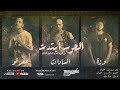 Sadat El 3almy ft. Afroto - El 7arb Btadet | سادات العالمي وعفرتو - الحرب ابتدتي