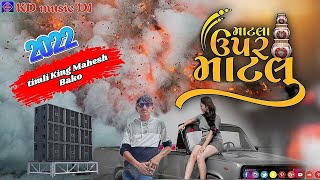 Timli king Bako || Matla Upar Matlu || New Gujarati Love Song 2022 || HD Video || KD Baria