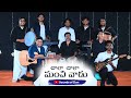 Chala Chala Manchi Vaadu - చాలా చాలా మంచి వాడు Praise Song with Tamil, Marathi, Hindi Chorus
