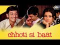 अमोल पालेकर और विद्या सिन्हा की छोटी सी प्रेम कहानी | Evergreen Love Story | Chhoti Si Baat (1975 )