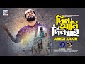 Din Ani Din Khai | দিন আনি দিন খাই | Abegi Zakir | আবেগী জাকির | Excellent  Music Video Song 2023