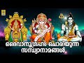 🔴 (LIVE) ദൈവാനുഗ്രഹം ചൊരിയുന്ന സന്ധ്യാനാമങ്ങൾ | Hindu Devotional Songs