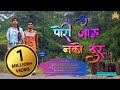 Pori Javu Nko Dur l पोरी जाऊ नको दूर l Bablu Patil, DJ Akshay pro, Prakash Padwale l official song