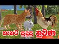 තැනට සුදුසු නුවණ Sinhala Cartoon 3D Animation