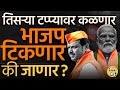 Maharashtra 3rd phase Elections: या कारणांमुळे तिसऱ्या टप्प्यातल्या ११ जागा BJPचं टेन्शन वाढवणार का?