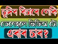 Assamese GK // Assamese GK Current Affairs // Assamese GK Questions And Answers 43 @GK Assam