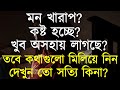 New motivational bangla quotes | Best heart touching quotes | Life changing motivational speech 2024