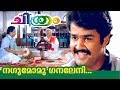Nagumo | നഗുമോ | Malayalam Film Songs | Chithram Malayalam Movie
