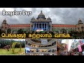 பெங்களூர் நாட்கள் | Bangalore Days | Top Places in Bangalore | One Day Trip | Namma Bengaluru City