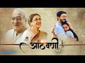 Aathvani ( आठवणी ) | Official Trailer | Amazon Prime Video | Dr. Mohan Agashe, Suhas Joshi