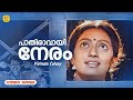 Pathiravayi Neram | പാതിരാവായി നേരം | Vietnam Colony Hit Malayalam Movie Song | Minmini | Mohanlal