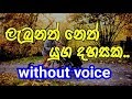Labunath Neth Yuga Dahasaka Karaoke (without voice) ලැබුනත් නෙත් යුග දහසක