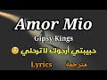 Amor mio, Gipsy kings, Lycris, أغنية أسبانية حزينة (عربي+انجليزي)