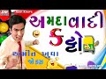 Amit Khuva Comedy - અમદાવાદી કટ્ટો - JOKES | Gujarati COMEDY STAND UP | Dev Music Gujarati JOKES