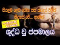 Sinhala Geethika | shudda u japamalaya | ශුද්ධවු ජපමාලය | catholic japamalaya | rosary | holy hour