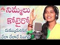 Best Telangana Song | Nimmalu Kotteiro Song | Rela Rela Re Singer Roja Ramani | Latest Folk Song