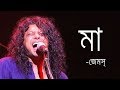 Maa by James | মা- জেমস্ |James Bangladesh [Lyrics] |MusicLovers