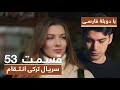 سریال جدید ترکی انتقام با دوبلۀ فارسی - قسمت ۵۳ / Vendetta New Turkish Series HD (in Persian) - EP53