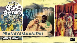 Basheerinte Premalekhanam Pranayamaanithu | Song Video | Madhu, Sheela, Farhaan Faasil, Sana Althaf