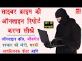 How to Report Cyber Crime Online in India - cybercrime report kaise kare | online report kaise kare