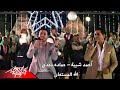 احمد شيبة / حمادة مجدي - اغنيه الله المستعان  (النداله شغاله)  اغنيه عيد الاضحي ٢٠١٩