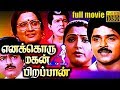 Enakkoru Magan Pirappan எனக்கொரு மகன் பிறப்பான் Tamil Full Movie , Ramki , Kushboo , TVNXT