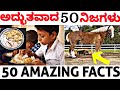 50 TOP INTERESTING FACTS IN KANNADA | TOP MOST 50 ULTIMATE FACTS | EPISODE 5 |