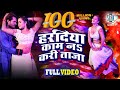 Haradiya Kaam Na Kari Taza | Full Song |Khesari Lal Yadav,Kajal Raghwani |Main Sehra Bandh Ke Aaunga