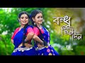 Bondhu Tin Din Tor Barite Gelam Dekha Pailam Na Dance || ft. Barnali and Sanchayita || Folk Creation
