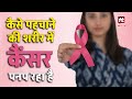 How to recognize cancer in our body | Hit TV Indian Health |