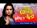 Gaye Premer Jor | Beauty | গায়ে প্রেমের জ্বর | বিউটি | Music Video