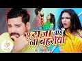 Ye Raja Tani Jayi Na Bahariya Rakesh Mishra,Bhojpuri New song