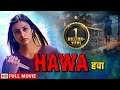 हवा - तब्बू की डरावनी थ्रिलर फिल्म | Tabu, Shahbaz Khan | Hawa Full HD Movie