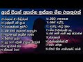 Best Sinhala Songs Collection || ඇස් පියන් අහන්න ලස්සන ගීත එකතුවක් || (Best Sinhala Songs)