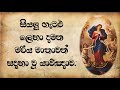 සියලු ගැටළු ලෙහා දමන මරිය මාතාවන් සදහා වු යාව්ඤාව | Sinhala Prayer for the Mary of Undoer of Knots