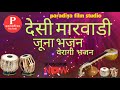 Marwadi Desi Vina Bhajan // Rajasthani Bhajan // देसी वीणा भजन संध्या // #marwadibhajan #desibhajan
