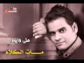 على فاروق - مات الكلام | Ali Farouk - Mat El Kalam