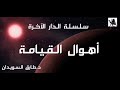 5- سلسلة الدار الآخرة... أهوال القيامة د. طارق السويدان