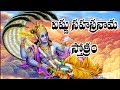 Vishnusahasranamam with Telugu Lyrics | DEVOTIONAL STOTRAS | BHAKTHI LYRICS