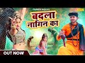 बदला - Naagin ka -  VIKASH & NEELAM WITH | New Haryanvi Song Haryanvi 2024 | CHANDA VIDEO