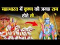 महाभारत युद्ध में श्री राम होते तो पांडवों का क्या होता ? | Had Ram been there in the Mahabharata