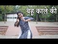 Bahu Kale Ki Dance | Haryanvi Superhit Song | Ajay Hooda | Arpita Kaimal