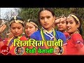 "सिमसिम पानी "Sm Sim Pani - Rajan Thakuri & Laxmi Neupane | Nepali Lok Dohori Song