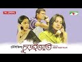 Charuibati | Bangla Eid Natok 2020 | Mostofa Sarwar Farooki | Elora Gohor | Aupee Karim | Channel i